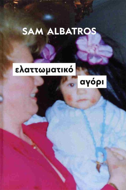 ΕΛΑΤΤΩΜΑΤΙΚΟ ΑΓΟΡΙ (2η ΕΚΔΟΣΗ, ΔΕΜΕΝΟ)
