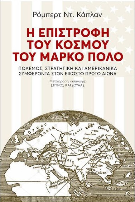 Η ΕΠΙΣΤΡΟΦΗ ΤΟΥ ΚΟΣΜΟΥ ΤΟΥ ΜΑΡΚΟ ΠΟΛΟ