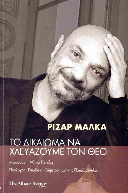 ΤΟ ΔΙΚΑΙΩΜΑ ΝΑ ΧΛΕΥΑΖΟΥΜΕ ΤΟΝ ΘΕΟ