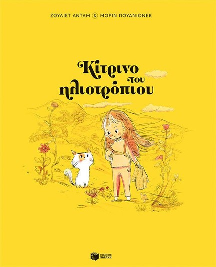 ΚΙΤΡΙΝΟ ΤΟΥ ΗΛΙΟΤΡΟΠΙΟΥ (ΑΔΕΤΟ)