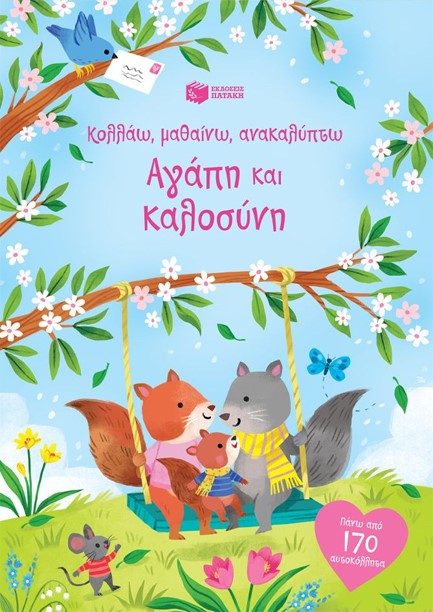 ΚΟΛΛΑΩ, ΜΑΘΑΙΝΩ, ΑΝΑΚΑΛΥΠΤΩ - ΑΓΑΠΗ ΚΑΙ ΚΑΛΟΣΥΝΗ