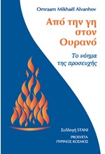 ΑΠΟ ΤΗΝ ΓΗ ΣΤΟΝ ΟΥΡΑΝΟ