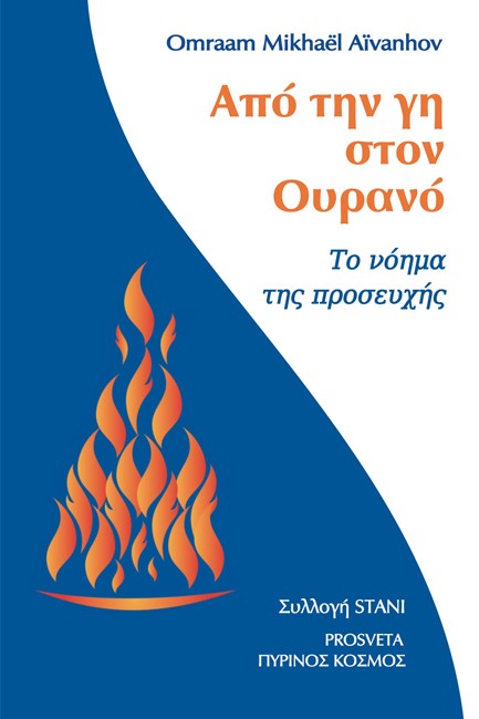 ΑΠΟ ΤΗΝ ΓΗ ΣΤΟΝ ΟΥΡΑΝΟ