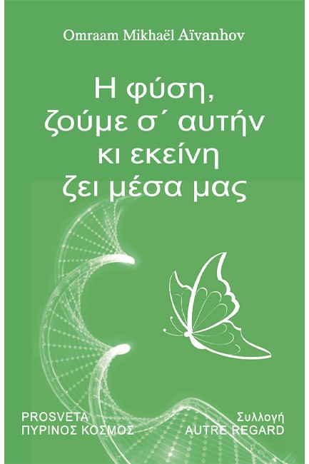 Η ΦΥΣΗ, ΖΟΥΜΕ Σ’ΑΥΤΗΝ ΚΙ ΕΚΕΙΝΗ ΖΕΙ ΜΕΣΑ ΜΑΣ