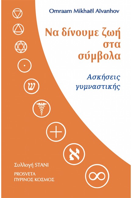 ΝΑ ΔΙΝΟΥΜΕ ΖΩΗ ΣΤΑ ΣΥΜΒΟΛΑ