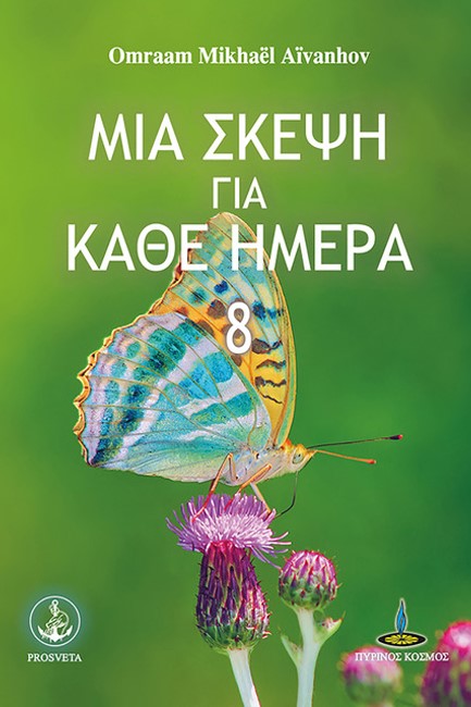 ΜΙΑ ΣΚΕΨΗ ΓΙΑ ΚΑΘΕ ΗΜΕΡΑ 8