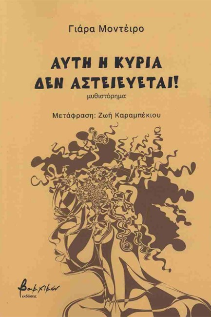 ΑΥΤΗ Η ΚΥΡΙΑ ΔΕΝ ΑΣΤΕΙΕΥΕΤΑΙ