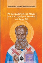 Ο ΑΓΙΟΣ ΑΘΑΝΑΣΙΟΣ Ο ΜΕΓΑΣ ΚΑΙ Η ΑΛΕΞΑΝΔΡΙΝΗ ΣΥΝΟΔΟΣ ΤΟΥ ΕΤΟΥΣ 362