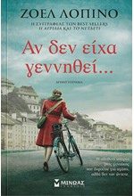 ΑΝ ΔΕΝ ΕΙΧΑ ΓΕΝΝΗΘΕΙ...