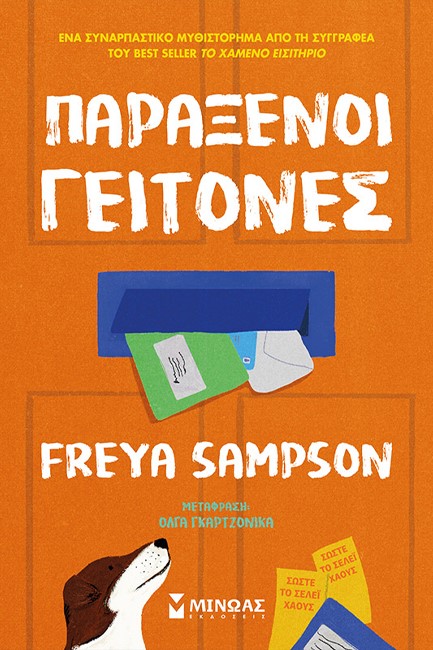 ΠΑΡΑΞΕΝΟΙ ΓΕΙΤΟΝΕΣ