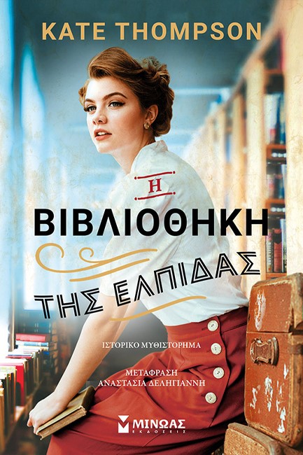 Η ΒΙΒΛΙΟΘΗΚΗ ΤΗΣ ΕΛΠΙΔΑΣ