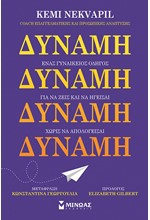 ΔΥΝΑΜΗ: ΕΝΑΣ ΓΥΝΑΙΚΕΙΟΣ ΟΔΗΓΟΣ ΓΙΑ ΝΑ ΖΕΙΣ ΚΑΙ ΝΑ ΗΓΕΙΣΑΙ ΧΩΡΙΣ ΝΑ ΑΠΟΛΟΓΕΙΣΑΙ