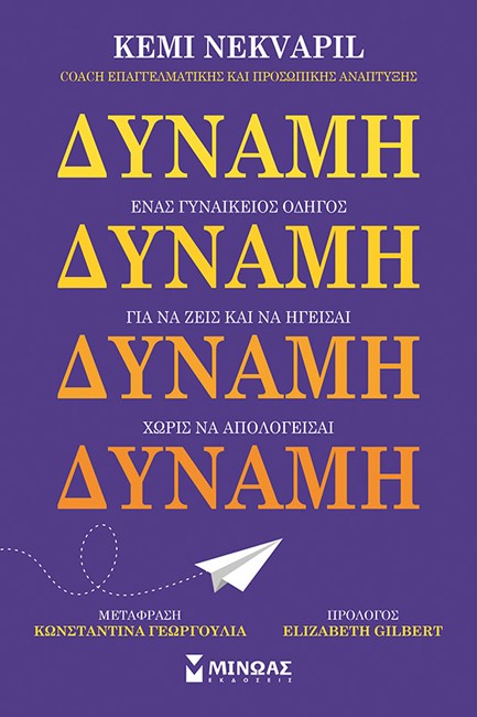 ΔΥΝΑΜΗ: ΕΝΑΣ ΓΥΝΑΙΚΕΙΟΣ ΟΔΗΓΟΣ ΓΙΑ ΝΑ ΖΕΙΣ ΚΑΙ ΝΑ ΗΓΕΙΣΑΙ ΧΩΡΙΣ ΝΑ ΑΠΟΛΟΓΕΙΣΑΙ
