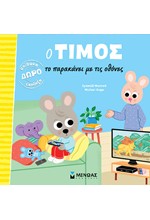 Ο ΤΙΜΟΣ ΤΟ ΠΑΡΑΚΑΝΕΙ ΜΕ ΤΙΣ ΟΘΟΝΕΣ