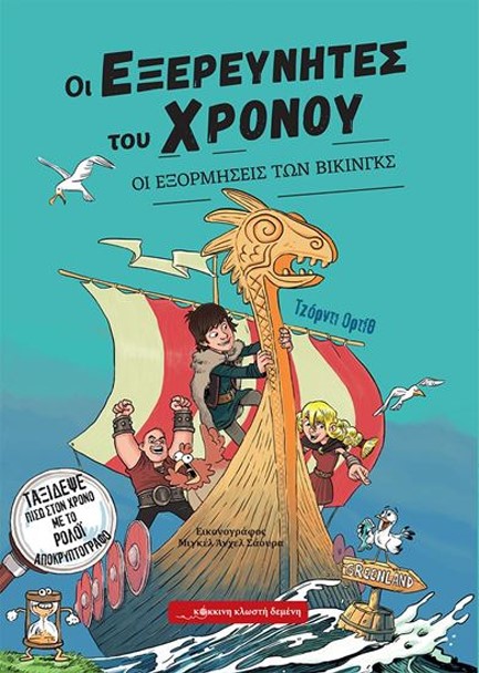 ΟΙ ΕΞΕΡΕΥΝΗΤΕΣ ΤΟΥ ΧΡΟΝΟΥ Νο2: ΟΙ ΕΞΟΡΜΗΣΕΙΣ ΤΩΝ ΒΙΚΙΝΓΚΣ
