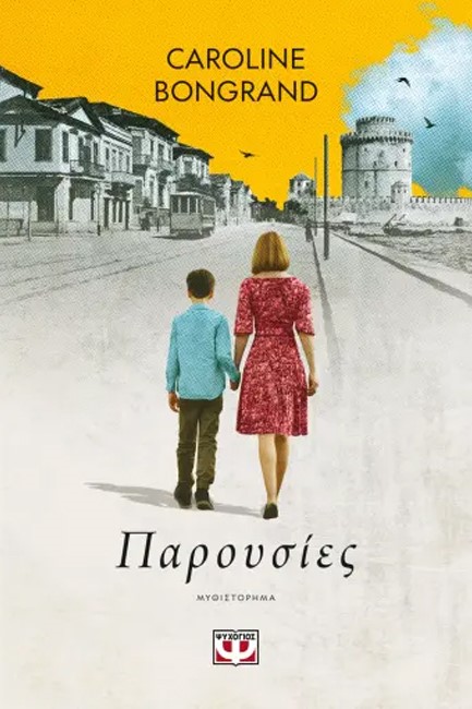 ΠΑΡΟΥΣΙΕΣ