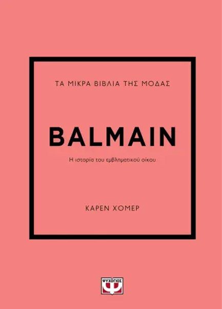 ΤΑ ΜΙΚΡΑ ΒΙΒΛΙΑ ΤΗΣ ΜΟΔΑΣ: BALMAIN