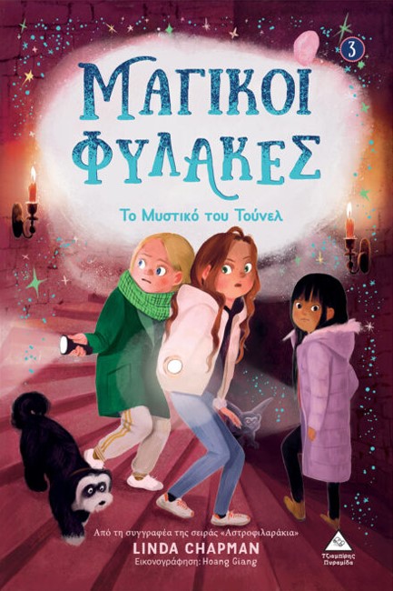 ΜΑΓΙΚΟΙ ΦΥΛΑΚΕΣ Νο3 - ΤΟ ΜΥΣΤΙΚΟ ΤΟΥ ΤΟΥΝΕΛ