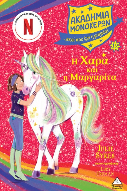 Η ΧΑΡΑ ΚΑΙ Η ΜΑΡΓΑΡΙΤΑ - ΑΚΑΔΗΜΙΑ ΜΟΝΟΚΕΡΩΝ 12