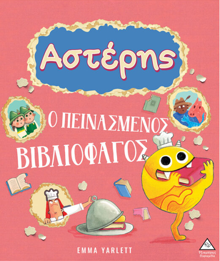 ΑΣΤΕΡΗΣ Ο ΠΕΙΝΑΣΜΕΝΟΣ ΒΙΒΛΙΟΦΑΓΟΣ