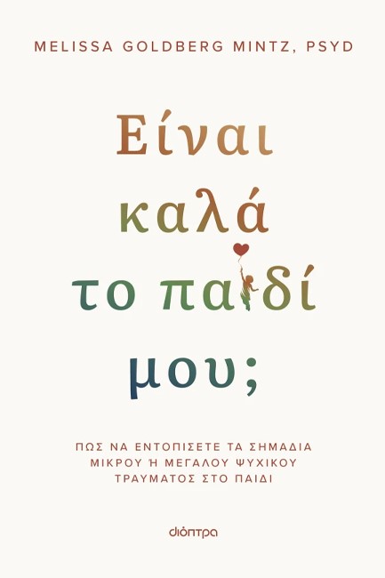 ΕΙΝΑΙ ΚΑΛΑ ΤΟ ΠΑΙΔΙ ΜΟΥ;