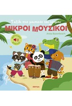 ΜΙΚΡΟΙ ΜΟΥΣΙΚΟΙ Νο2: ΤΑΞΙΔΙ ΣΤΙΣ ΜΟΥΣΙΚΕΣ ΤΟΥ ΚΟΣΜΟΥ