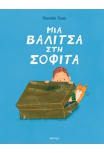 ΜΙΑ ΒΑΛΙΤΣΑ ΣΤΗ ΣΟΦΙΤΑ