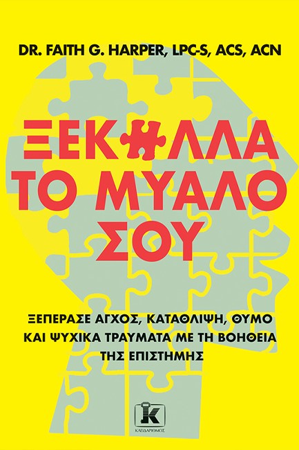 ΞΕΚΟΛΛΑ ΤΟ ΜΥΑΛΟ ΣΟΥ