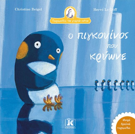 Ο ΠΙΓΚΟΥΙΝΟΣ ΠΟΥ ΚΡΥΩΝΕ