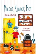 ΜΙΚΡΟΣ ΚΙΜΩΝΑΣ Νο1