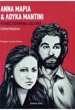 ΑΝΝΑ ΜΑΡΙΑ ΚΑΙ ΛΟΥΚΑ ΜΑΝΤΙΝΙ: ΕΠΑΝΑΣΤΑΤΗΜΕΝΑ ΑΔΕΛΦΙΑ