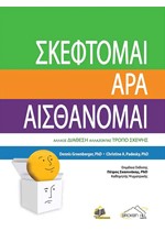 ΣΚΕΦΤΟΜΑΙ ΑΡΑ ΑΙΣΘΑΝΟΜΑΙ 2η ΕΚΔΟΣΗ