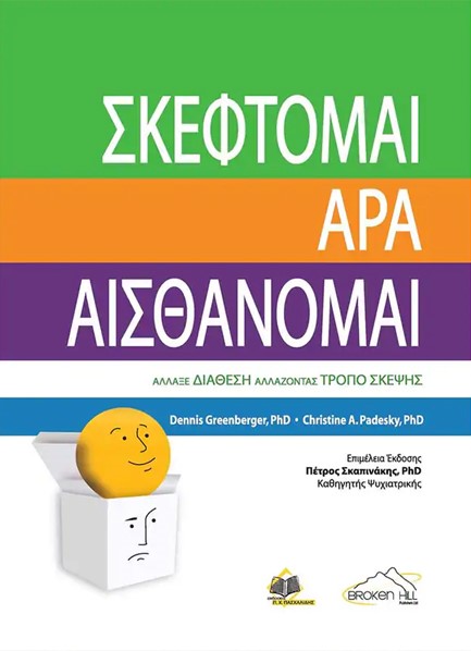 ΣΚΕΦΤΟΜΑΙ ΑΡΑ ΑΙΣΘΑΝΟΜΑΙ 2η ΕΚΔΟΣΗ
