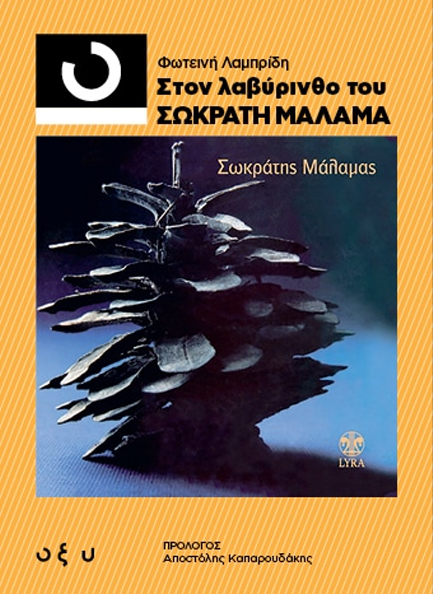 ΣΤΟΝ ΛΑΒΥΡΙΝΘΟ ΤΟΥ ΣΩΚΡΑΤΗ ΜΑΛΑΜΑ (33 1/3)