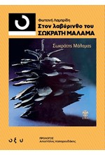 ΣΤΟΝ ΛΑΒΥΡΙΝΘΟ ΤΟΥ ΣΩΚΡΑΤΗ ΜΑΛΑΜΑ (33 1/3)