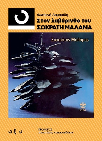 ΣΤΟΝ ΛΑΒΥΡΙΝΘΟ ΤΟΥ ΣΩΚΡΑΤΗ ΜΑΛΑΜΑ (33 1/3)