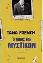 Ο ΤΟΠΟΣ ΤΩΝ ΜΥΣΤΙΚΩΝ