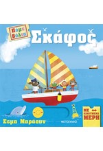 ΠΑΜΕ ΒΟΛΤΑ: ΣΚΑΦΟΣ