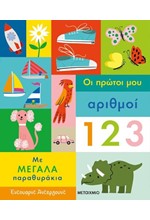 ΟΙ ΠΡΩΤΟΙ ΜΟΥ ΑΡΙΘΜΟΙ