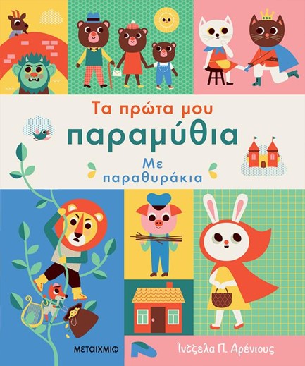 ΤΑ ΠΡΩΤΑ ΜΟΥ ΠΑΡΑΜΥΘΙΑ ΜΕ ΠΑΡΑΘΥΡΑΚΙΑ