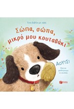 ΣΩΠΑ, ΣΩΠΑ, ΜΙΚΡΟ ΜΟΥ ΚΟΥΤΑΒΑΚΙ