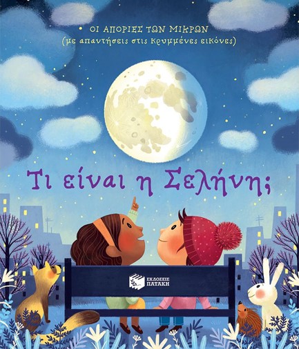 ΤΙ ΕΙΝΑΙ Η ΣΕΛΗΝΗ