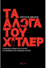 ΤΑ ΑΛΟΓΑ ΤΟΥ ΧΙΤΛΕΡ