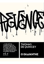 Ο ΕΚΔΙΚΗΤΗΣ