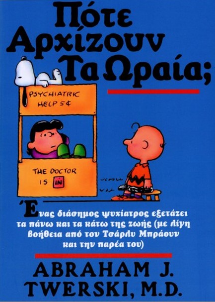 ΠΟΤΕ ΑΡΧΙΖΟΥΝ ΤΑ ΩΡΑΙΑ;