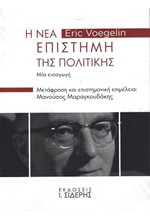 Η ΝΕΑ ΕΠΙΣΤΗΜΗ ΤΗΣ ΠΟΛΙΤΙΚΗΣ