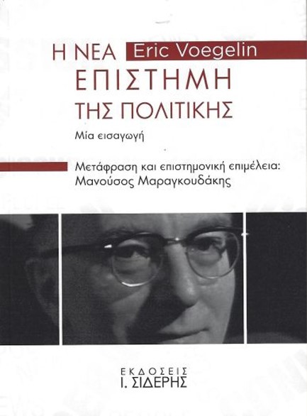 Η ΝΕΑ ΕΠΙΣΤΗΜΗ ΤΗΣ ΠΟΛΙΤΙΚΗΣ