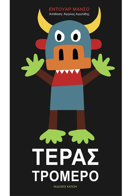 ΤΕΡΑΣ ΤΡΟΜΕΡΟ