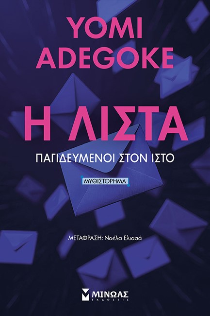 Η ΛΙΣΤΑ, ΠΑΓΙΔΕΥΜΕΝΟΙ ΣΤΟΝ ΙΣΤΟ