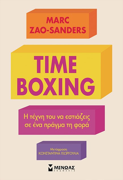 TIMEBOXING, Η ΤΕΧΝΗ ΤΟΥ ΝΑ ΕΣΤΙΑΖΕΙΣ ΣΕ ΕΝΑ ΠΡΑΓΜΑ ΤΗ ΦΟΡΑ